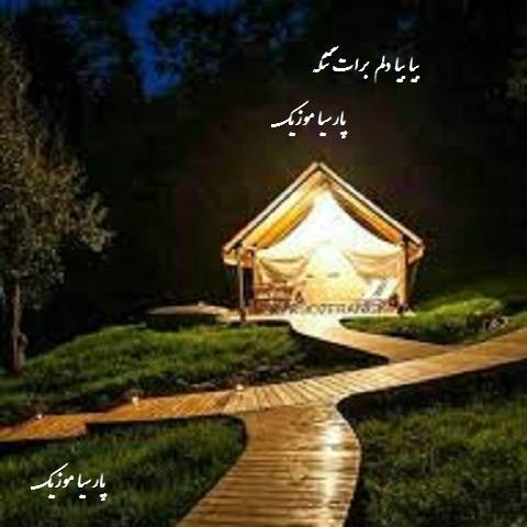 دانلود آهنگ بلک کتس به نام بیا بیا