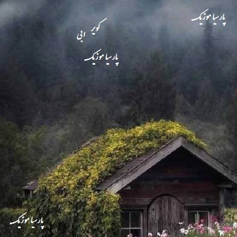 دانلود آهنگ ابی به نام کویر