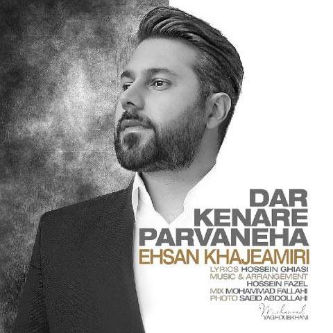 دانلود آهنگ احسان خواجه امیری به نام در کنار پروانه ها