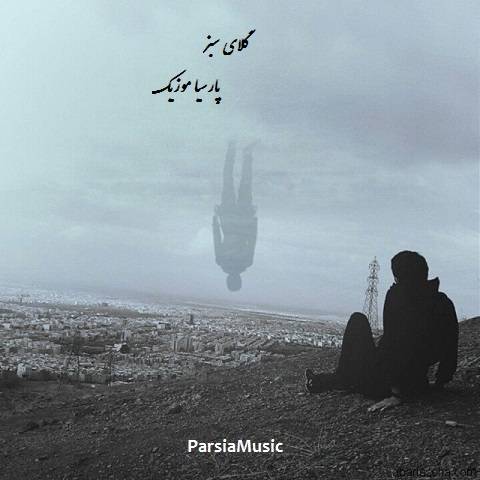 گلای سبز از اپیکور