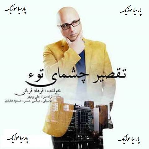 تقصیر چشمای توئه از فرهاد قربانی