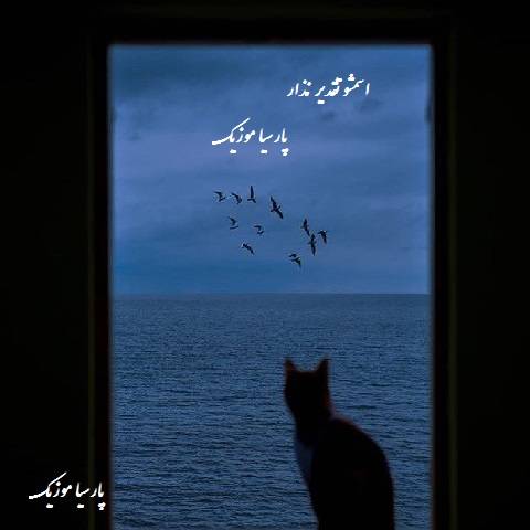 اسمشو تقدیر نذار از قدیمی