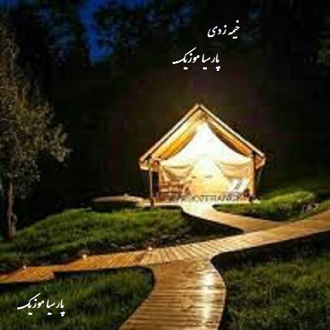 دانلود آهنگ یه روز خیمه زدی تو سرنوشتم