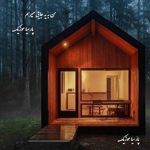 اهنگ من به یه جایی میرسم
