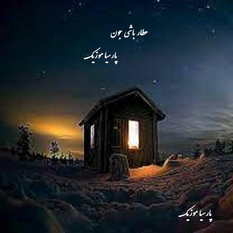 آهنگ جلال همتی عطار باشی جون