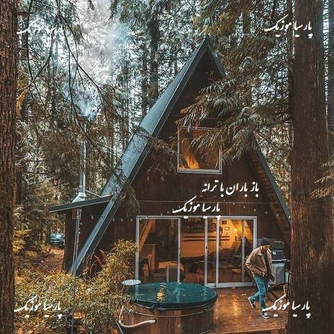 موزیک باز باران با ترانه از خسرو شکیبایی