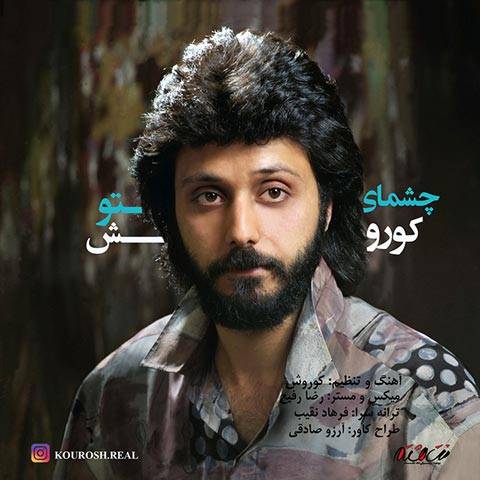 دانلود آهنگ کوروش به نام چشمای تو