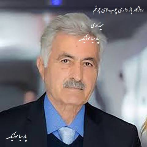دانلود آهنگ مسعود فردمنش به نام چوب