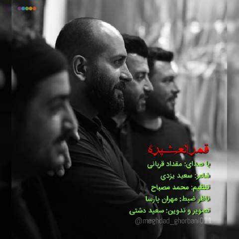 قمر العشیره از مقداد قربانی
