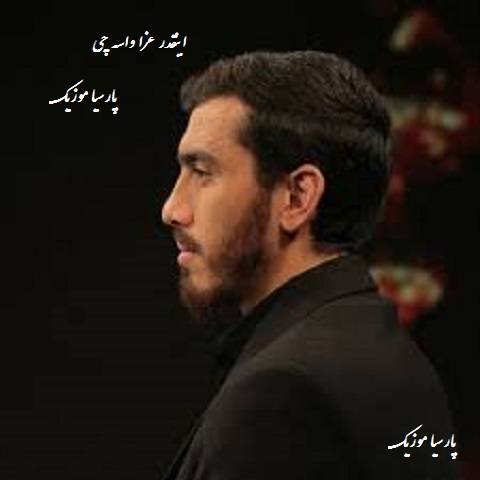 دانلود مداحی مهدی رسولی به نام اینقدر عزا واسه چی