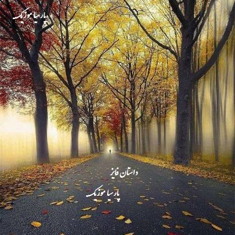 دانلود آهنگ محمد بهرامی به نام داستان فایز