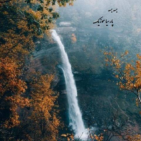 دانلود آهنگ نانسی به نام بسه بسه