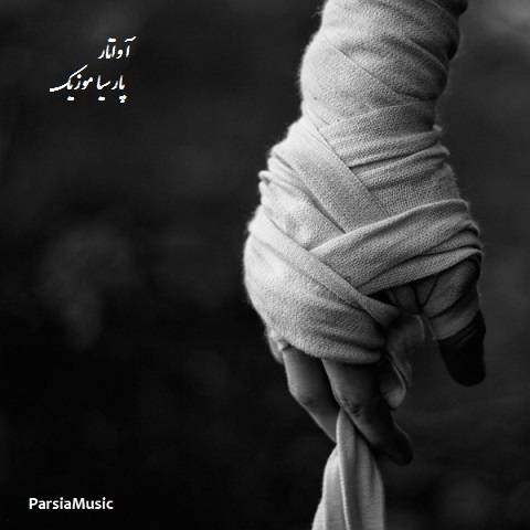 دانلود آهنگ پیشرو آواتار