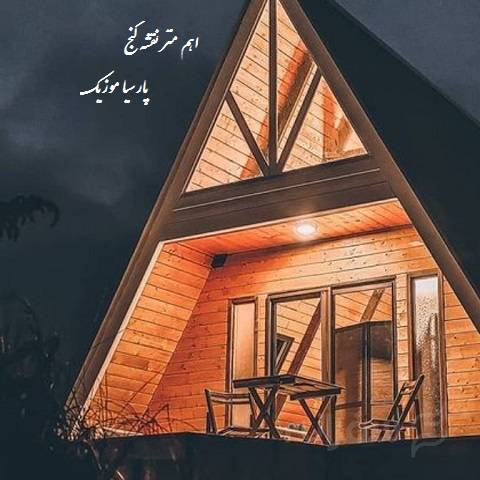 اهنگ رضا پیشرو هروئین اهم متر نقشه گنج