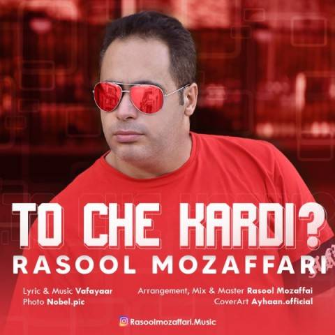 تو چه کردی از رسول مظفری