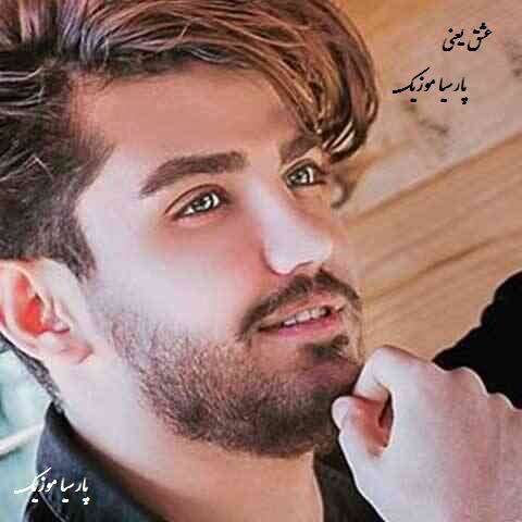 دانلود آهنگ رضا مریدی به نام عشق یعنی
