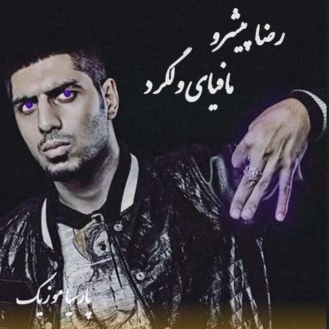 دانلود آهنگ پیشرو مافیای ولگرد