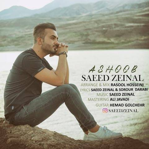 دانلود آهنگ سعید زینال به نام آشوب