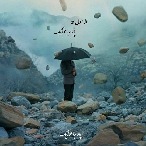 از اول 2 شایع متن