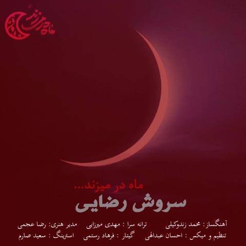 دانلود آهنگ سروش رضایی به نام ماه در میزند