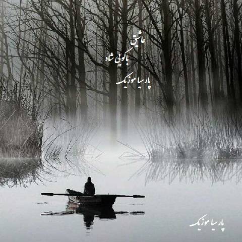 دانلود آهنگ ترکی به نام عاشیق