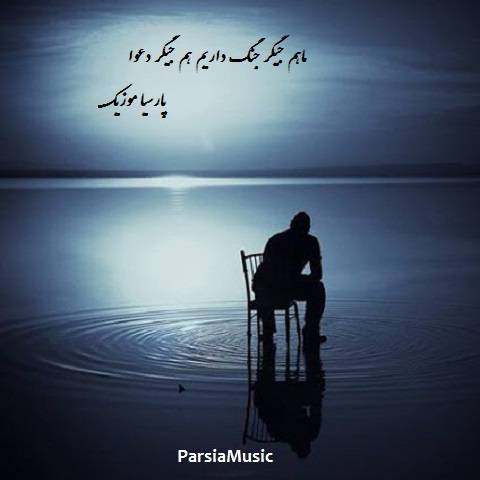 ماهم جیگر جنگ داریم هم جیگر دعوا