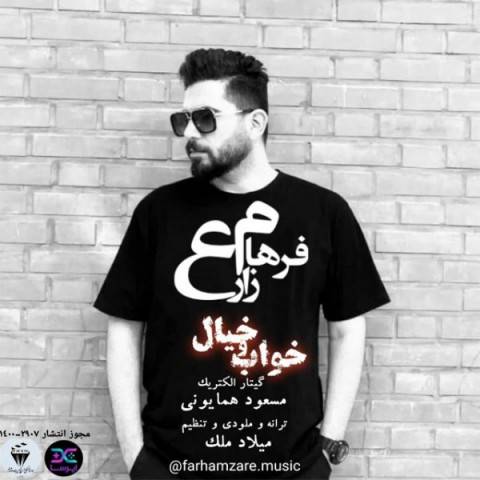 دانلود آهنگ فرهام زارع به نام خواب و خیال
