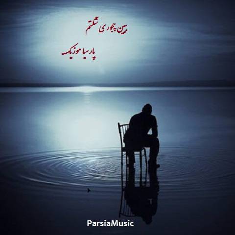 آخ ببین چجوری شکستم بس که پای تو نشستم