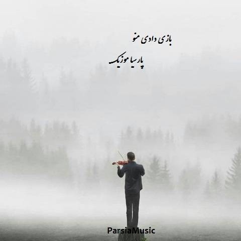 آهنگ حصین بازی دادی منو