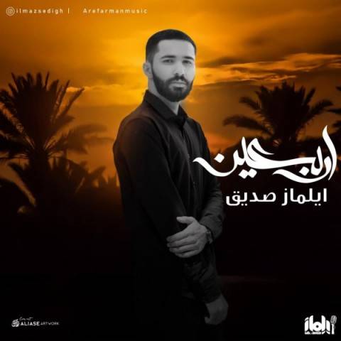دانلود آهنگ ایلماز صدیق به نام اربعین