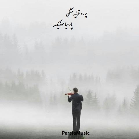 ریمیکس پررو قرنیه مشکی