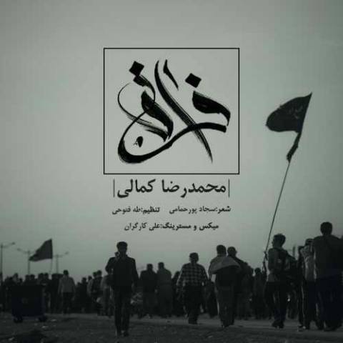 دانلود آهنگ محمد کمالی به نام فراق