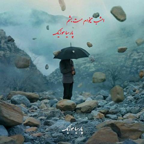 آهنگ امید امشب میخوام مست بشم