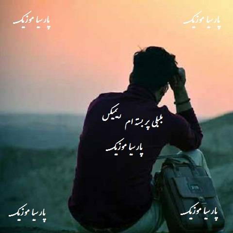 دانلود ریمیکس بلبلی پر بسته ام یک جانه فشانم