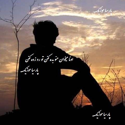 دانلود آهنگ اونا میخوان منو بده کنن تو‌ رو زده کنن