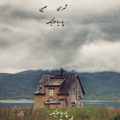 دانلود آهنگ حصین به نام شهر من