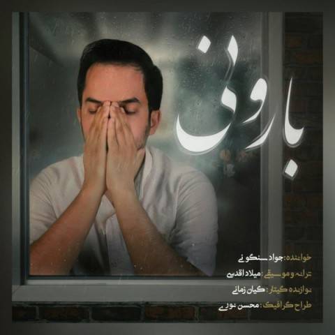 دانلود آهنگ جواد سنگونی به نام بارونی