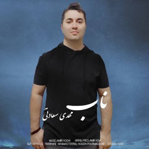 دانلود آهنگ مهدی سعادتی به نام ناب