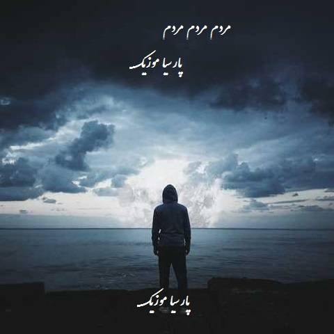 دانلود آهنگ یاس به نام مردم مردم مردم