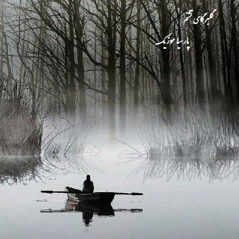 دانلود آهنگ اومدی عشقو بزاری روی گلبرگای تشنم