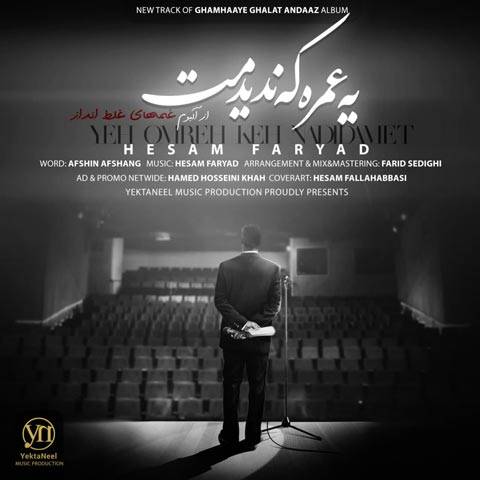 حسام فریاد یه عمره که ندیدمت