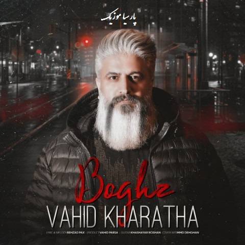 دانلود آهنگ وحید خراطها به نام بغض
