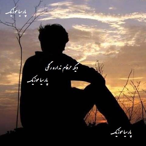 دانلود آهنگ غمگین به نام دیگه حرفام نداره رنگی