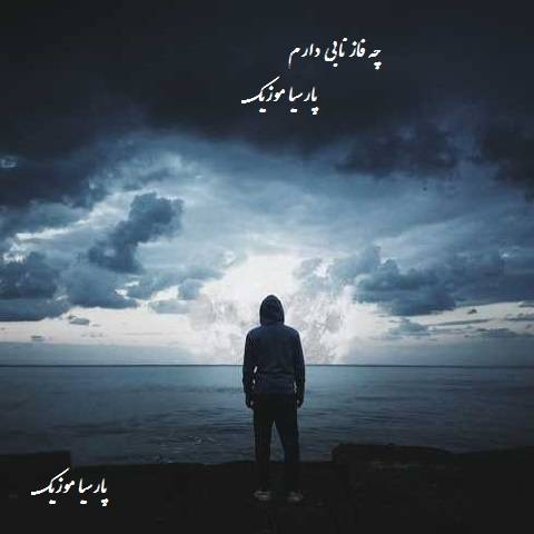 دانلود آهنگ چه فاز نابی دارم اونا چشم ندارن ببینن