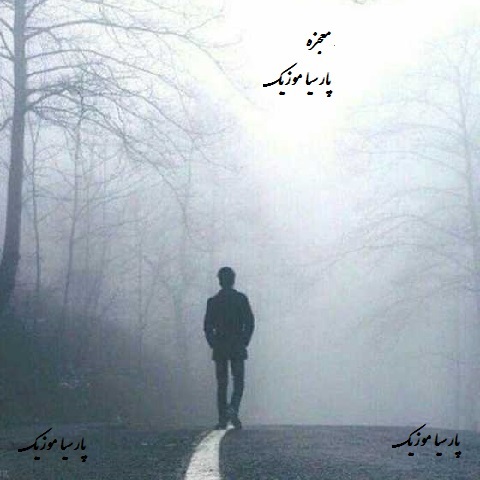 دانلود آهنگ معجزه