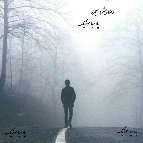 دانلود آهنگ پیشرو به نام معجزه