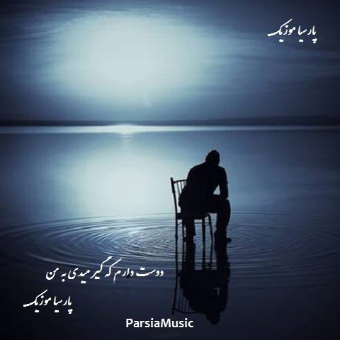 دانلود آهنگ اکس به نام دوستم داری که گیر میدی به من