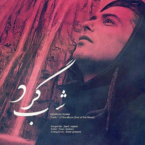 دانلود آهنگ مهران فهیمی به نام شب گرد