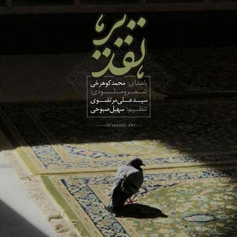 دانلود آهنگ محمد کوهرخی به نام تقدیر