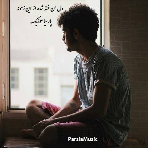 دانلود آهنگ علی قنبری به نام دل من خسته شده